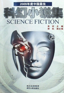 The Best Collection of Chinese Science Fiction Novels in 2009