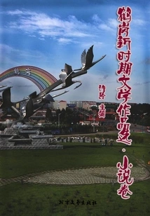 Selected Literary Works of Hegang New Era·novel Volume (black Earth Customs Literature Series)