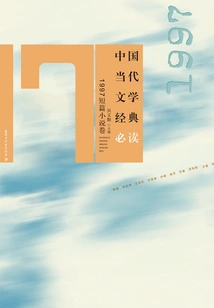 Must-read Classics of Contemporary Chinese Literature·1997 Short Stories Volume