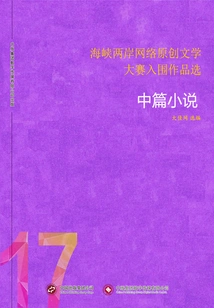 Selected Shortlisted Works from the Cross-strait Online Original Literature Competition (17) Novellas