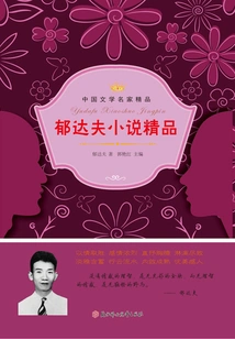 Excellent Novels by Yu Dafu (excellent Works by Chinese Literary Famous Writers)