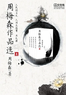 Selections of Zhou Meisen's Works (set of 8 Volumes in Total)