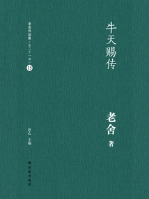 Biography of Niu Tianci (collection of Lao She's Works 15)