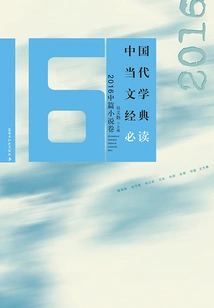 Must-read Classics of Contemporary Chinese Literature·2016 Novella Volume