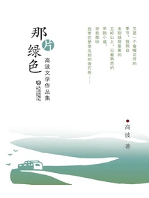 That Green: a Collection of Gao Bo's Literary Works