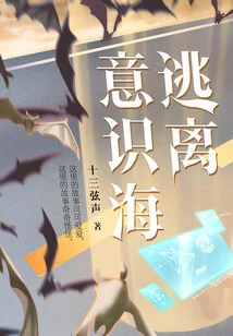 Escape from the Sea of consciousness