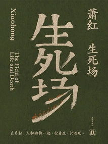 The Field of Life and Death (works by Xiao Hong)