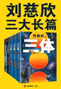 Liu Cixin's Three Major Masterpieces ("the Three-body Problem", "ball Lightning" and "supernova Era")