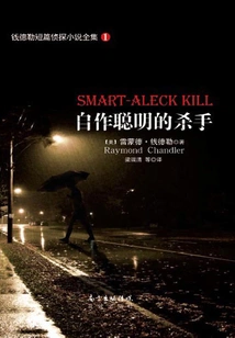 The Complete Collection of Chandler's Short Detective Novels 1: the Clever Killer