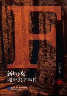 New Year's Day F Island·drifting Secret Room Incident