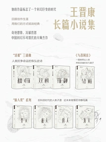 Wang Jinkang's Novel Collection: "alive" Trilogy + Be with Me + New Humanity Series