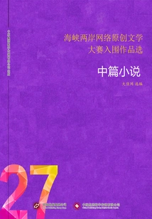 Selected Shortlisted Works from the Cross-strait Online Original Literature Competition (27) Novellas