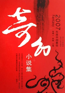 The Best Collection of Chinese Fantasy Novels in 2007