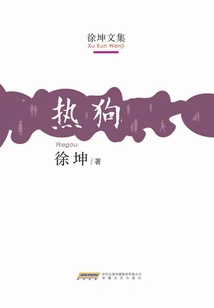 Hot Dog (collected Works of Xu Kun)