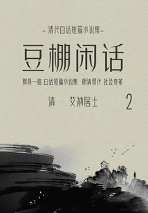 A Collection of Vernacular Short Stories from the Qing Dynasty: Doupeng Gossip (2)