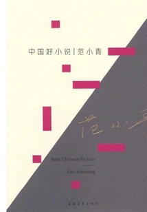 Good Chinese Novels Fan Xiaoqing