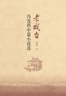 Old Stage: Selected Novellas by Feng Junke