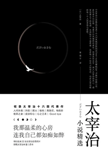 Selections of Osamu Dazai's Novels