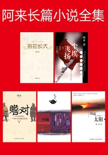 The Complete Collection of Alai's Novels Ⅱ