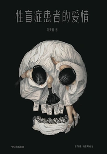 Love Among Sex Blind Patients