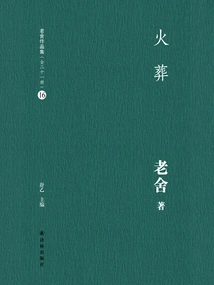 Cremation (lao She's Works Collection 16)