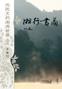 Shen Congwen's World in Western Hunan: Letters Traveling to Hunan