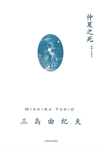 Death in Midsummer (yukio Mishima's Series)