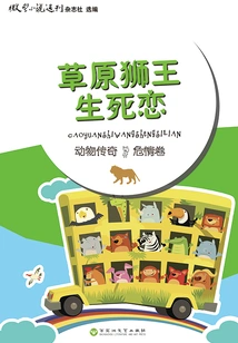 The Life and Death Love of the Prairie Lion King (animal Legend·dangerous Love Volume)