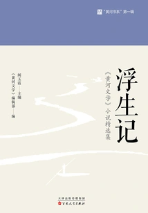 A Floating Life: Selected Novels from "yellow River Literature