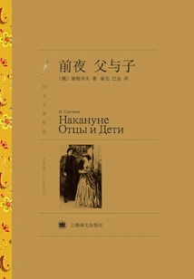 The Night Before Father and Son (selected Translations of Famous Works)