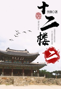 Li Yu's Classic Works: Twelfth Floor (2)