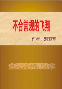 Unconventional Flight