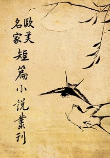 A Series of Short Stories by Famous European and American Writers