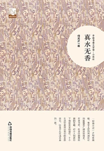 Real Water Has No Fragrance