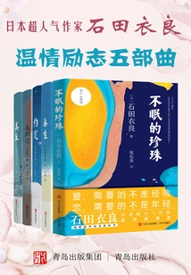 The Warm and Inspirational Five-part Series by Popular Japanese Writer Ishida Ira