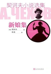 Selected Novels of Chekhov·the Bride