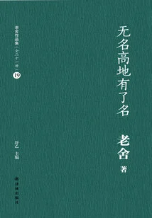 The Nameless Highland Has a Name (lao She's Works Collection 19)