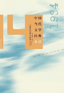 Must-read Classics of Contemporary Chinese Literature (1984 Short Stories Volume)