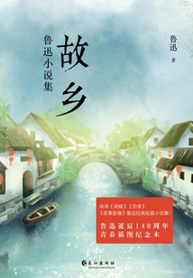 Hometown: Lu Xun's Novels (youth Customized Edition)