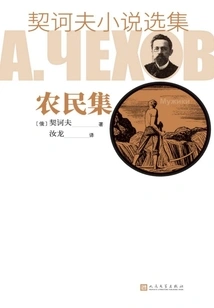 Selected Novels of Chekhov·peasant Collection