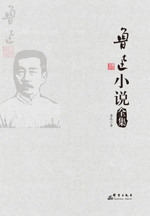 Complete Works of Lu Xun's Novels