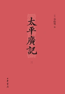 Taiping Guangji (3)