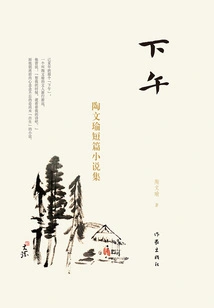 Afternoon: Collection of Short Stories by Tao Wenyu