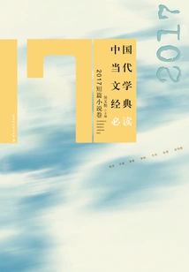 Must-read Classics of Contemporary Chinese Literature·2017 Short Stories Volume