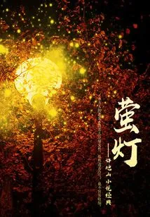 Xu Dishan's Classic Novel: Firefly