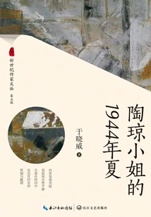 Miss Tao Qiong's Summer of 1944 (new Century Writers Series Fifth Series)