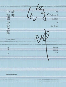 Selected Short Stories by Xu Kunzhong (chinese-english)