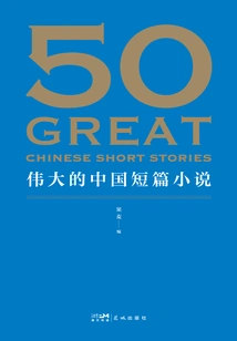 50: Great Chinese Short Stories
