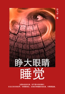 Sleep with Eyes Wide Open