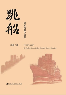 Jumping Ship: a Collection of Qiu Song's Short Stories